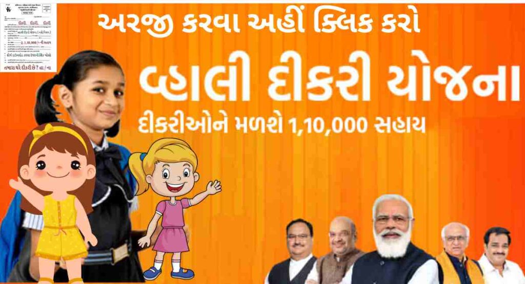 Vhali Dikri Yojana | વ્હાલી દીકરી યોજના 2023