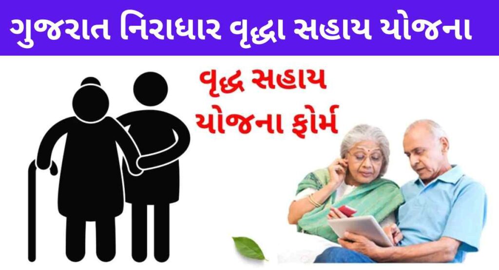 Vrudh Pension yojna | વૃદ્ધ પેન્શન યોજના 2023