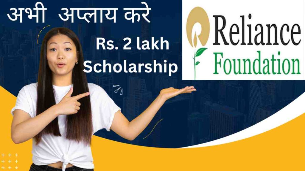 Reliance Foundation Scholarship 2023 24