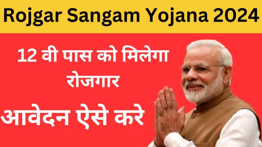 Rojgar Sangam Yojana 2024