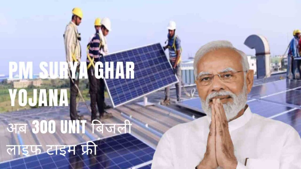 PM Surya Ghar Yojana: